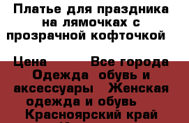 Платье для праздника на лямочках с прозрачной кофточкой. › Цена ­ 700 - Все города Одежда, обувь и аксессуары » Женская одежда и обувь   . Красноярский край,Игарка г.